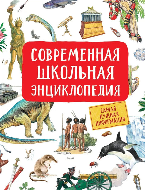 Модерна школска енциклопедија