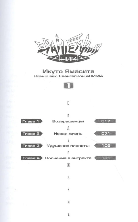Евангелион АНИМА. Том 1