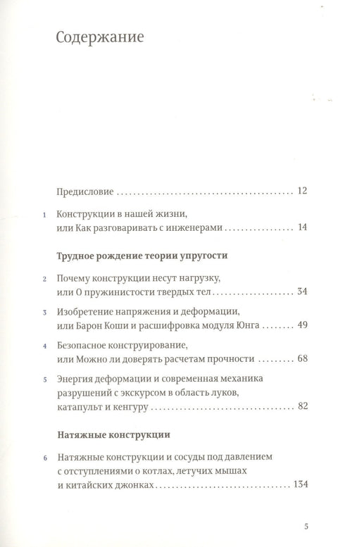 Конструкции : Почему они стоят и почему разваливаются (Второе издание)