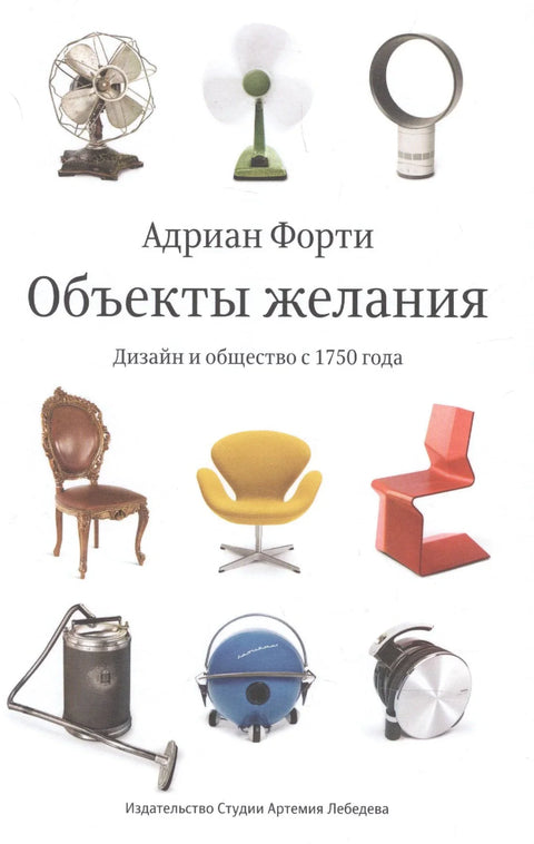 Объекты желания Дизайн и общество с 1750 года (Третье издание)