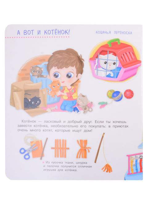 Что? Почему? Зачем? Про котят. 50 волшебных окошек