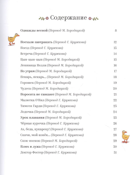 Песме и поеме Мајке Гуске, које је певала и причала својим гушчићима