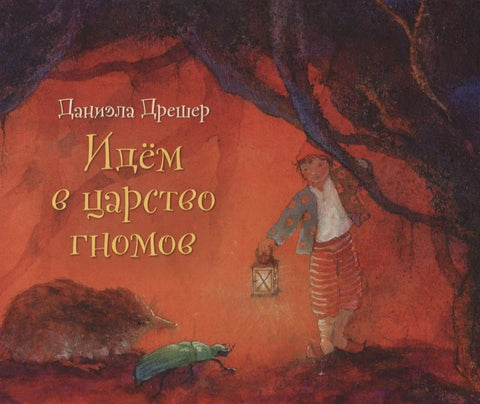 Идем в царство гномов
