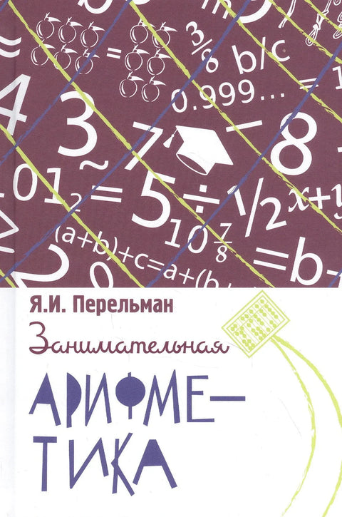 Забавна аритметика. Загонетке и занимљивости у свету бројева