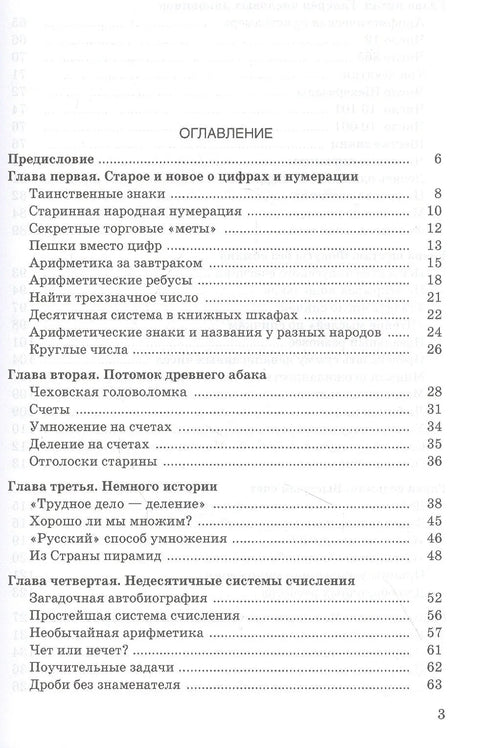 Забавна аритметика. Загонетке и занимљивости у свету бројева