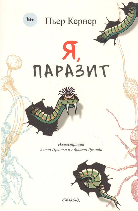 Я, паразит