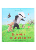 Барсучок и большая засуха