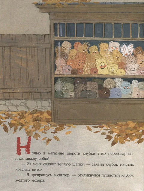 Клубок в рыжую крапинку. Сказка из магазина шерсти