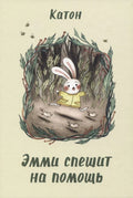 Эмми спешит на помощь