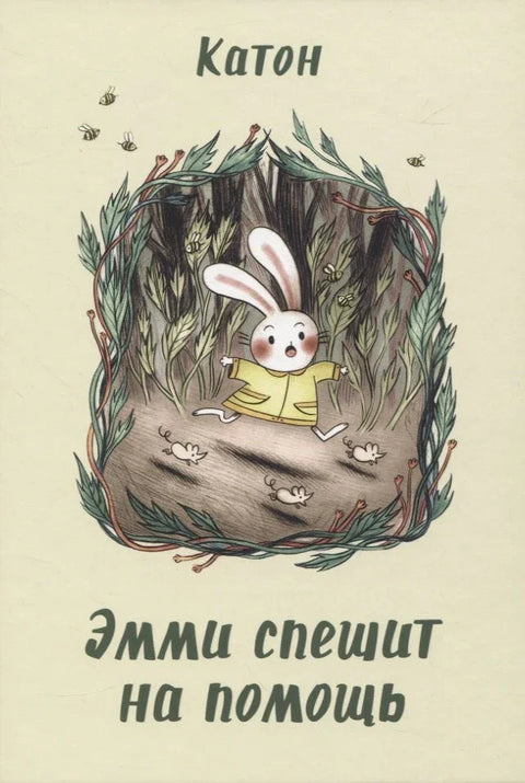 Эмми спешит на помощь