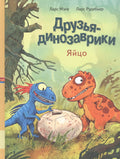 Друзья динозаврики. Яйцо