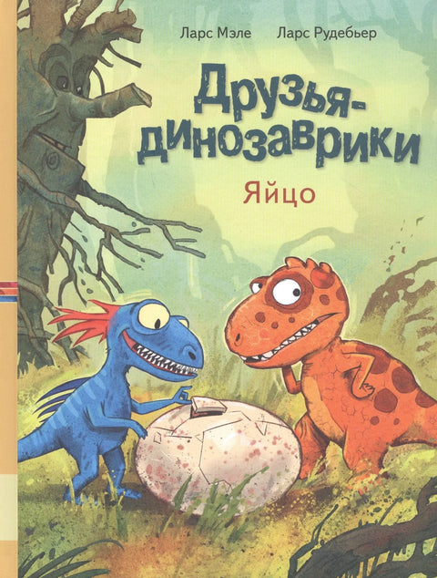 Друзья динозаврики. Яйцо