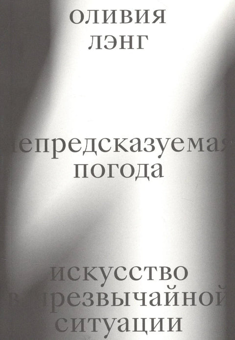 Непредвидиво време: Уметност у ванредним ситуацијама
