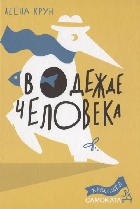 В одежде человека