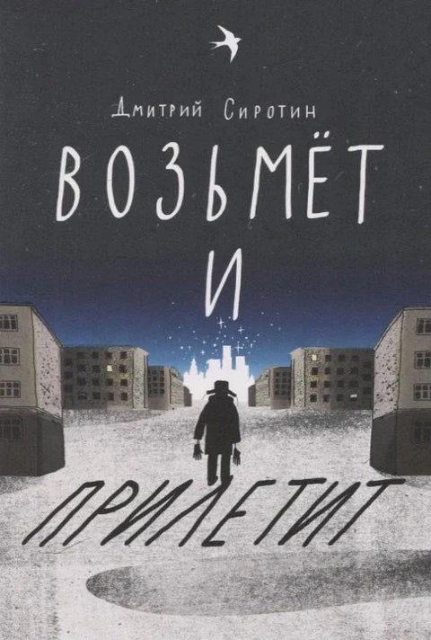Он ће само долетети