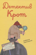 Детектив-крот