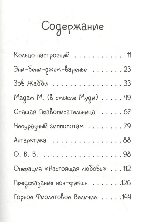 Джуди Муди предсказывает будущее