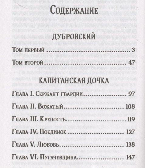 Дубровски. Капетанова ћерка.