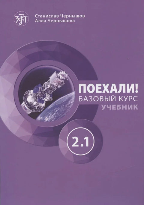 Идемо! Руски језик за одрасле. Основни курс. Уџбеник. Део 2.1