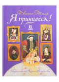 Я принцесса!