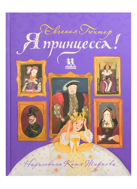 Я принцесса!