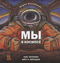 Мы в космосе. Как человек шел к звездам