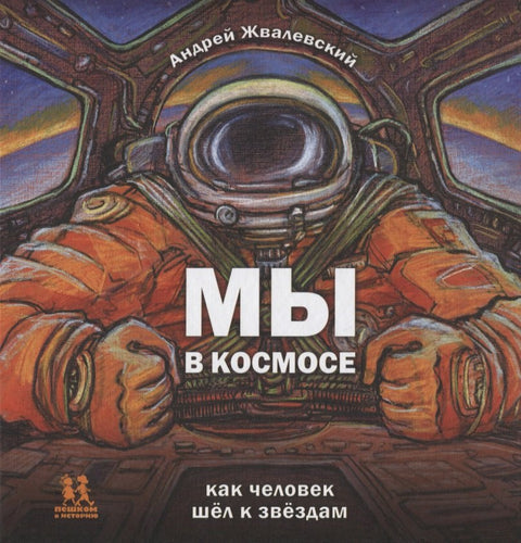Мы в космосе. Как человек шел к звездам