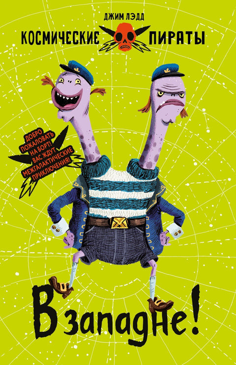 Космические пираты. Книга вторая. В западне!