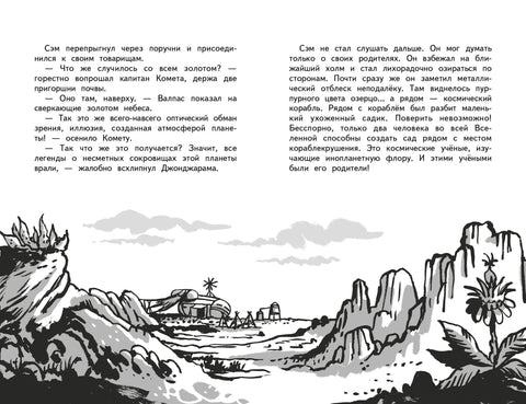Свемирски пирати. Књига четврта. Ка благу!