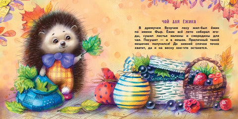 Поклони за Јежа. Бајке