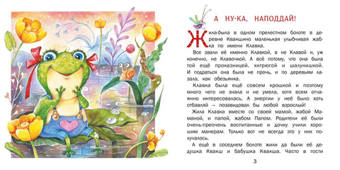 Сейчас получишь! Сказки о жабке Клавке, шалунишке, хитрюге и разбойнице