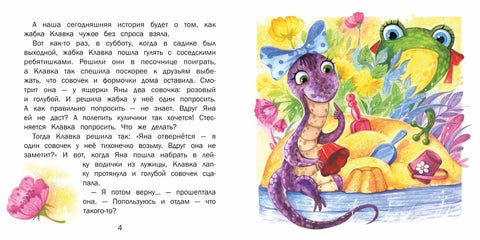 Я потом верну… Сказки о жабке Клавке, шалунишке, хитрюге и разбойнице