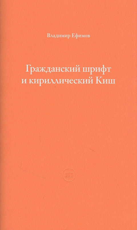 Гражданский шрифт и кириллический Киш. Создание современного кириллического шрифта с учетом исторических форм