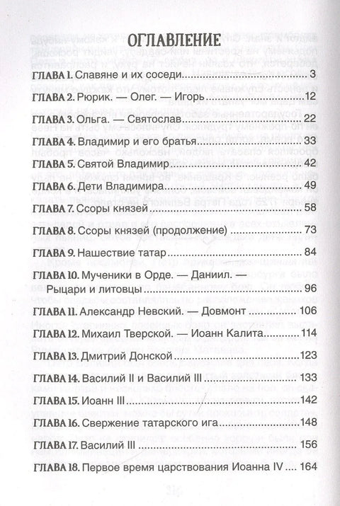 Историја Русије у причама за децу
