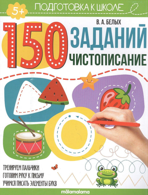 150 заданий. Чистописание. Рабочая тетрадь
