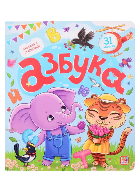 Абецеда. Књига са прозорима
