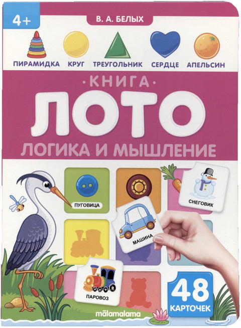 Логика и мышление. Книга-лото