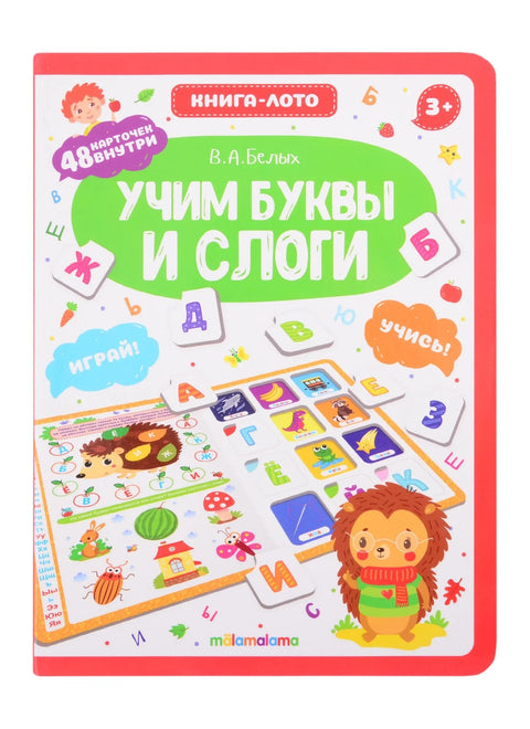 Учење слова и слогова. Књига-лото
