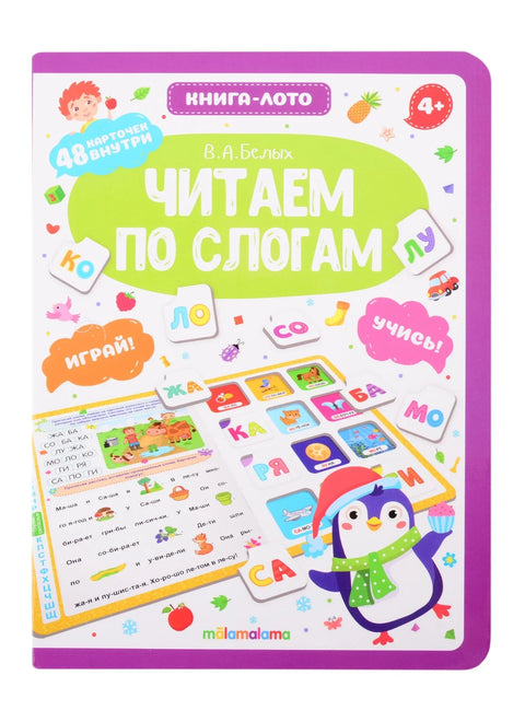 Читање по слоговима. Књига-лото