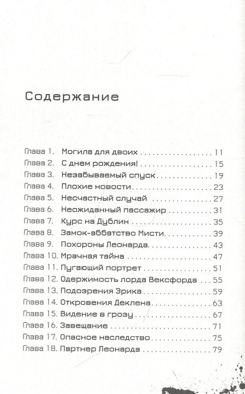 Эрик Фоглер и проклятие замка Мисти