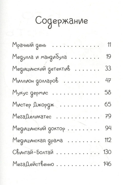 Джуди Муди: доктор здесь!