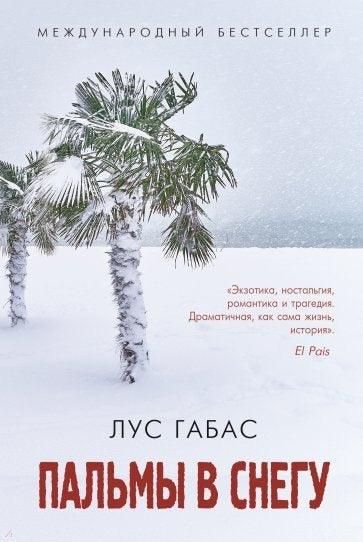 Палме у снегу