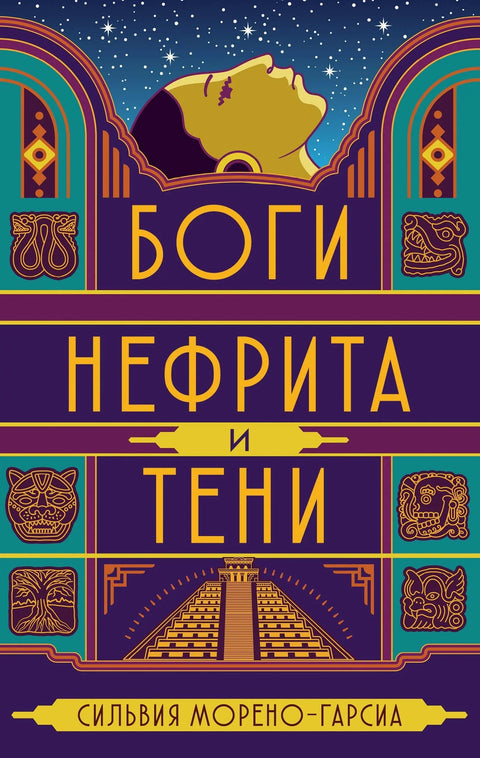 Богови жада и сенке