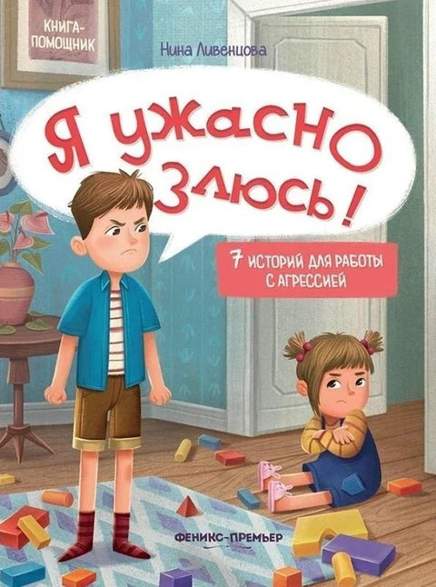 Тако сам љут!: 7 прича које ће вам помоћи да се носите са агресијом