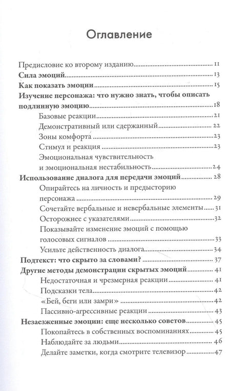Тезаурус эмоций: Руководство для писателей и сценаристов