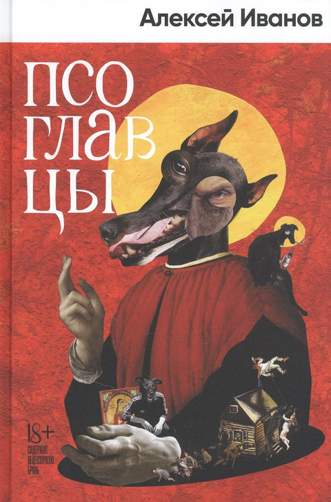 Псеће главе: Роман