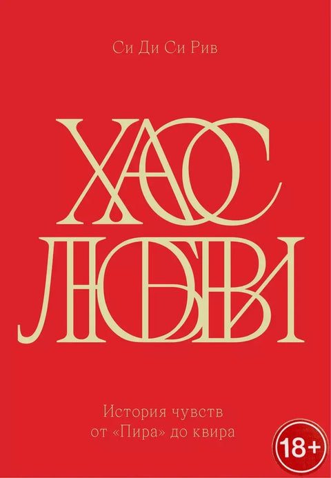 Хаос любви. История чувств от «Пира» до квира
