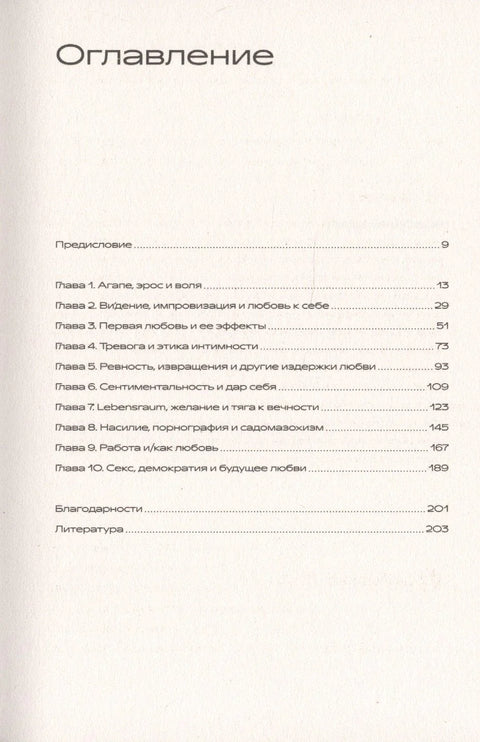 Хаос любви. История чувств от «Пира» до квира