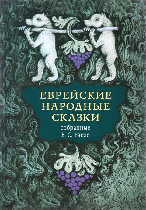 Јеврејске народне приче