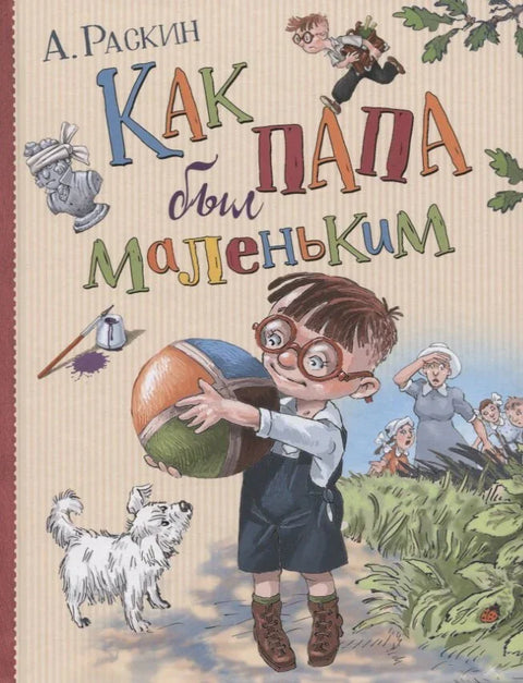 Как папа был маленьким